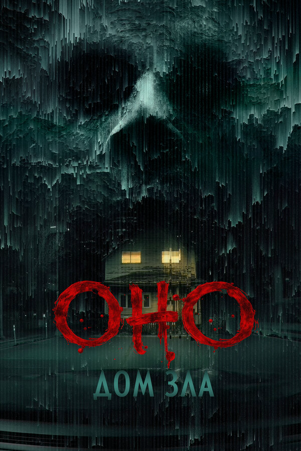 Оно. Дом зла (2025) - смотреть онлайн